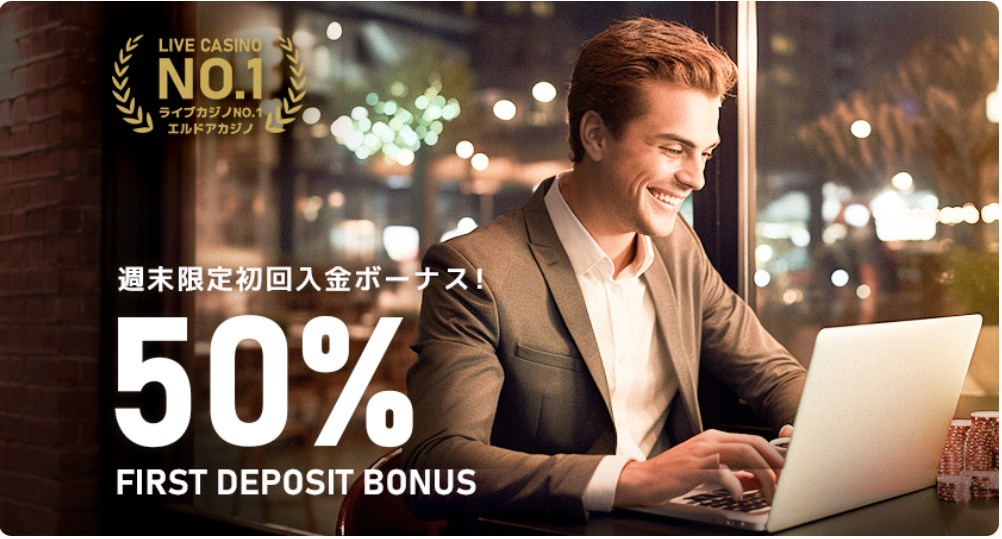 エルドアカジノの週末初回入金ボーナス