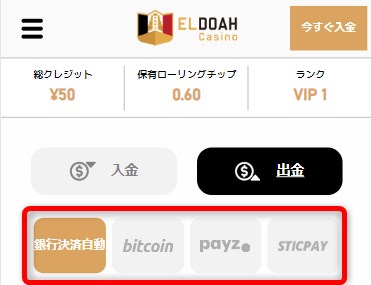 エルドアカジノの出金手段を選択する