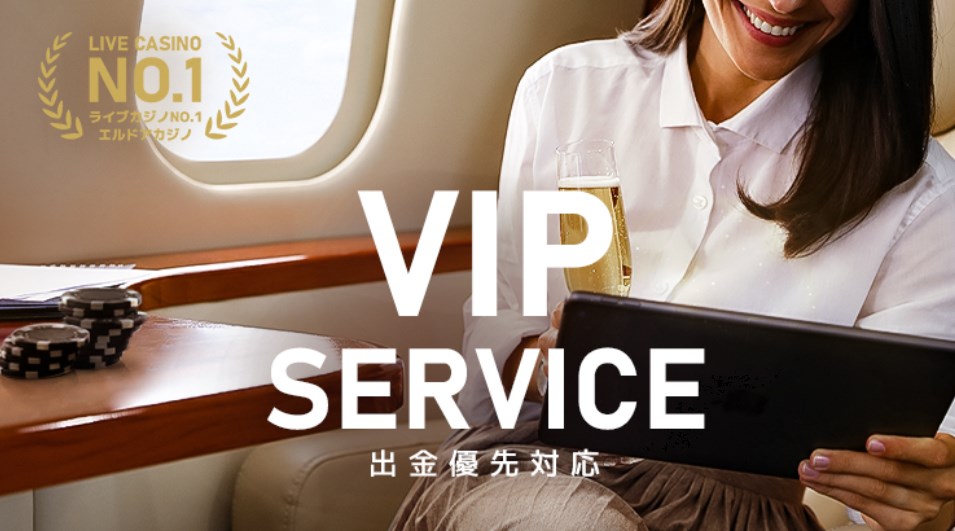 エルドアカジノの出金VIP対応
