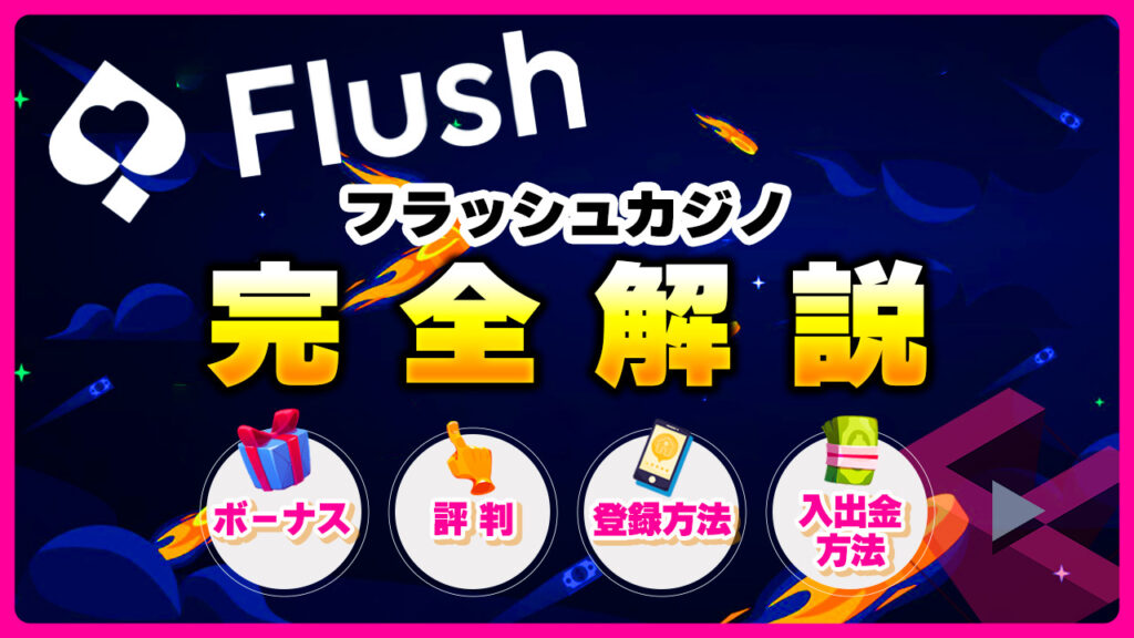 フラッシュカジノ