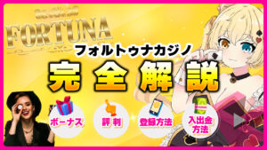 フォルトゥナカジノ