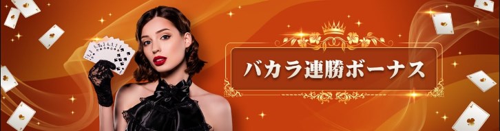 フォルトゥナカジノのバカラ連勝ボーナス