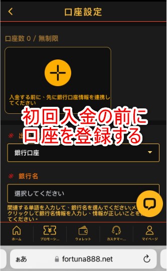 フォルトゥナカジノの初回入金の前に口座情報を登録する