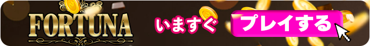 フォルトゥナカジノで今すぐプレイするバナー