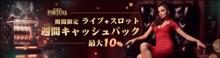 フォルトゥナカジノの週間キャッシュバック