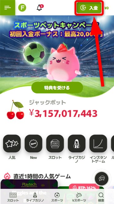 フレッシュカジノの入金をタップする