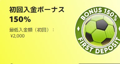 フレッシュカジノの初回入金スポーツボーナス