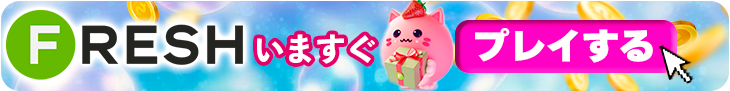 フレッシュカジノで今すぐプレイするバナー