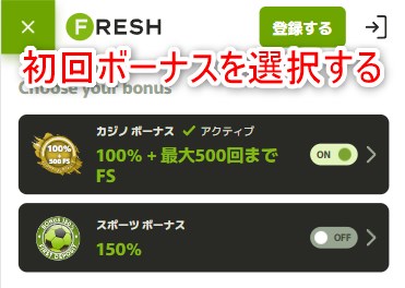 フレッシュカジノの初回ボーナスを選択する