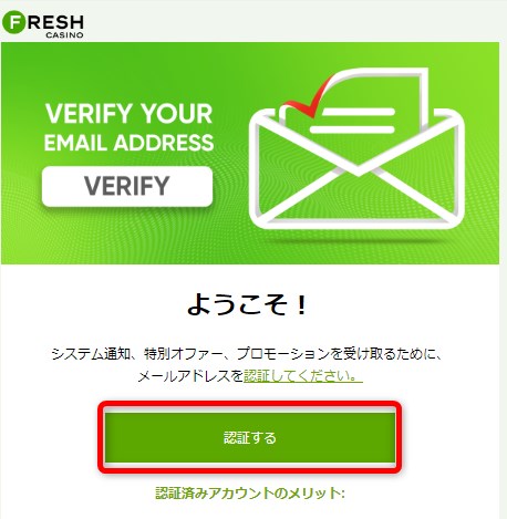 フレッシュカジノの登録でメール認証をタップする