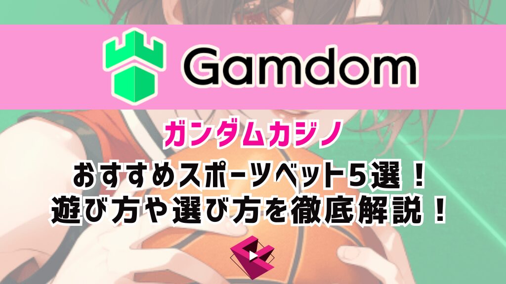 ガンダムカジノのおすすめスポーツベット5選！遊び方や選び方を徹底解説！