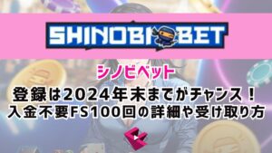 シノビベットカジノ（SHINOBIBET）の登録は2024年末までがチャンス！入金不要フリースピン100回の詳細や受け取り方を解説