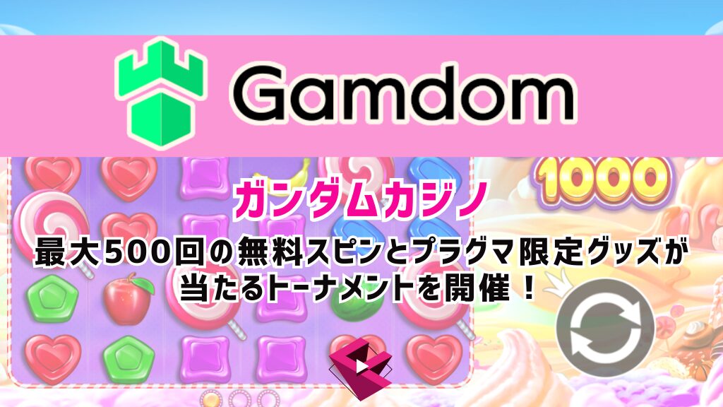 ガンダムカジノ(Gamdom)：最大500回の無料スピンとプラグマ限定グッズが当たるトーナメントを開催！