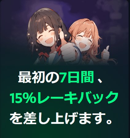 ガンダムカジノの7日間15%レーキバック