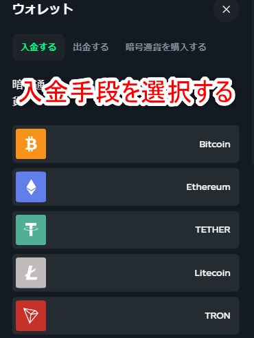 ガンダムカジノの入金手段を選択する