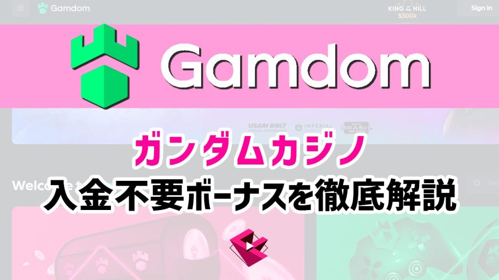 ガンダムカジノ入金不要ボーナス