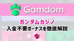 ガンダムカジノ入金不要ボーナス