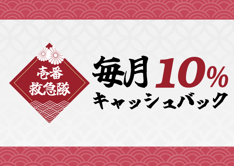 壱カジ(イチカジ)の毎月10%キャッシュバック