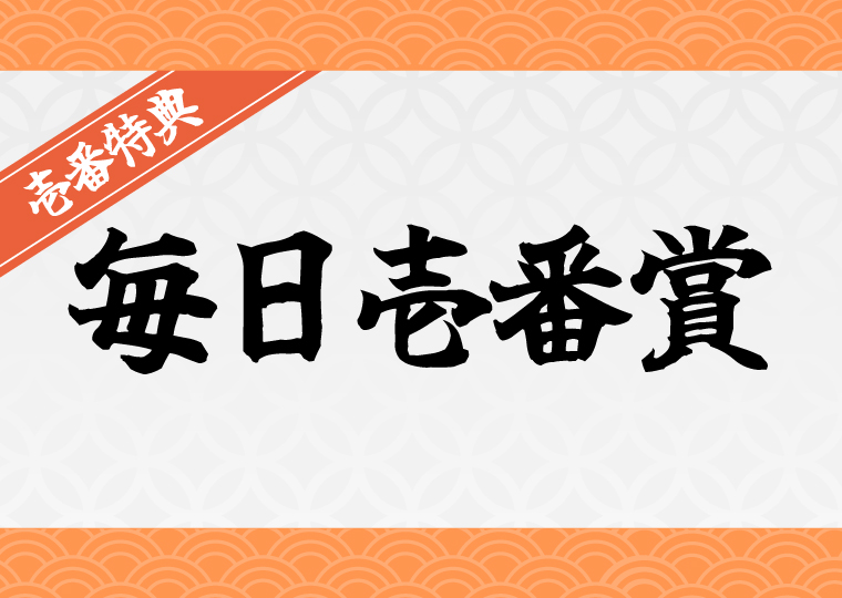 壱カジ(イチカジ)の毎日壱番賞プロモーション
