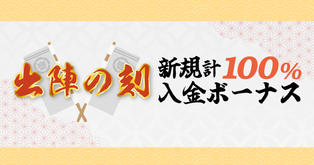 壱カジ(イチカジ)の初回入金ボーナス