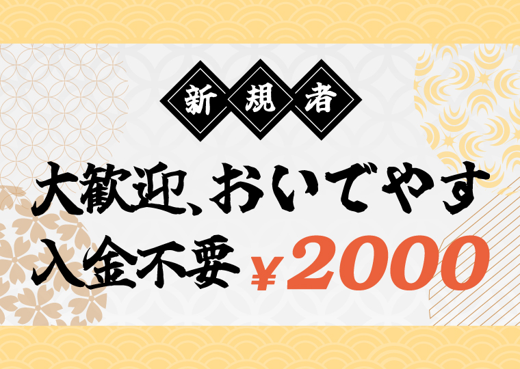 壱カジ(イチカジ)の入金不要ボーナス