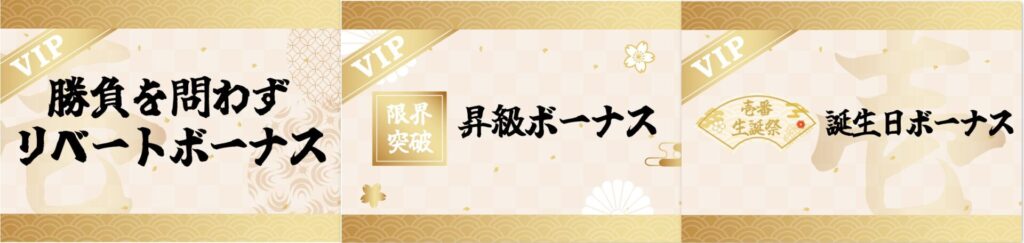 壱カジ(イチカジ)のVIPボーナス