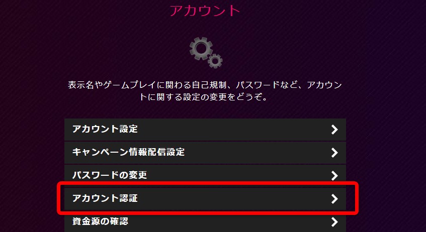 インターカジノのアカウント認証をクリックする
