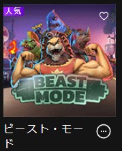 インターカジノのビーストモード