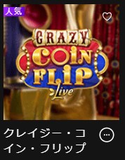 インターカジノのクレイジーコインフリップ