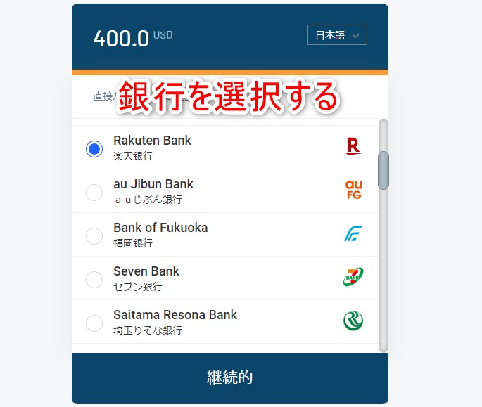 インターカジノの銀行振込で銀行を選択する