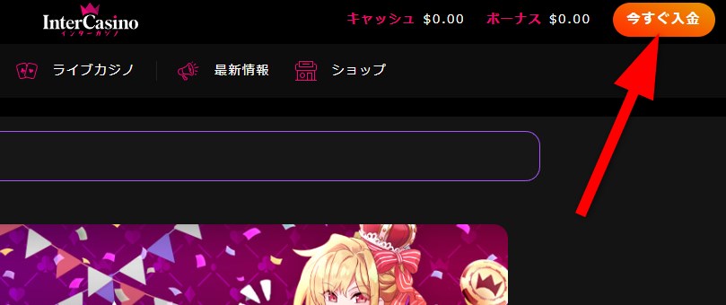 インターカジノの入金をクリックする