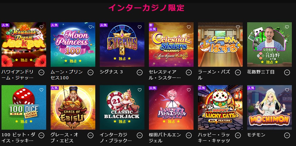 インターカジノの限定ゲーム