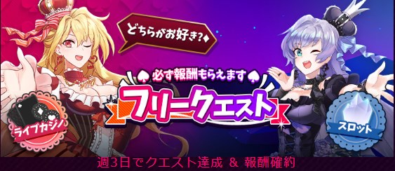インターカジノのフリークエスト
