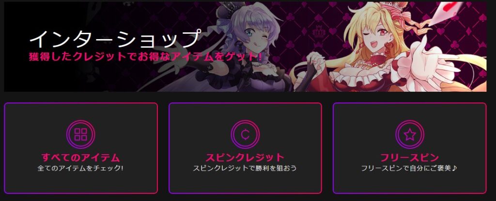 インターカジノのインターショップ