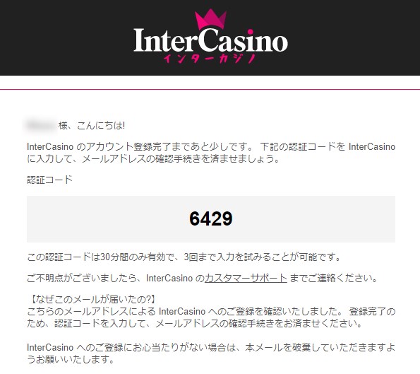 インターカジノのメール認証コードを確認する