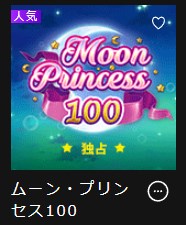 インターカジノのムーンプリンセス