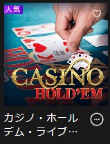 インターカジノのおすすめカジノホールデム