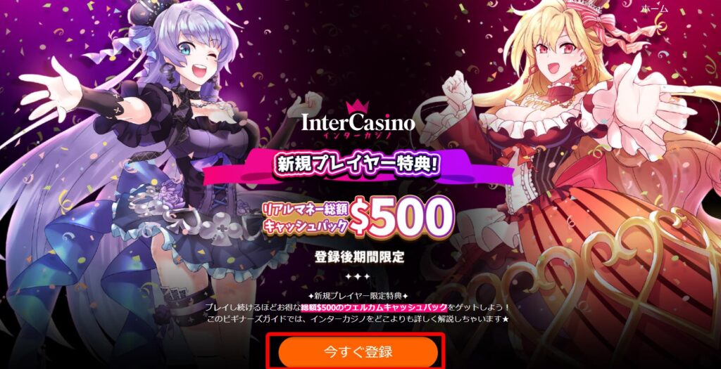 インターカジノの登録ボタンをクリックする