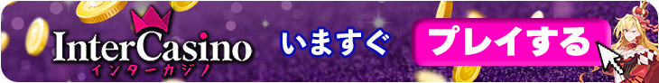 インターカジノの今すぐ登録バナー