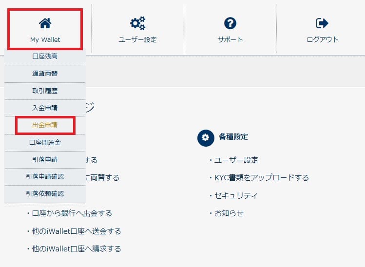 アイウォレットの出金方法２