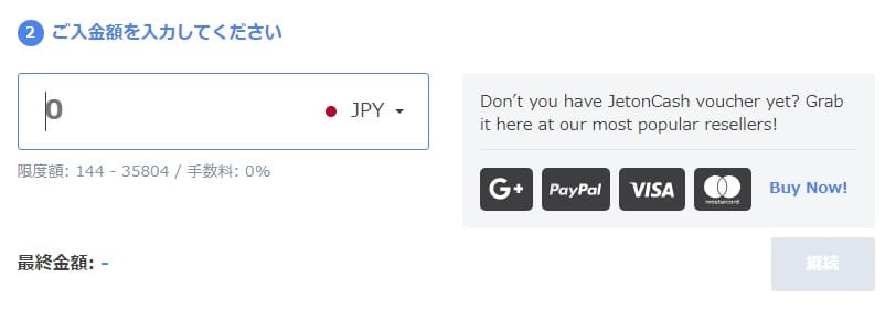 ジェットオンの入金方法５