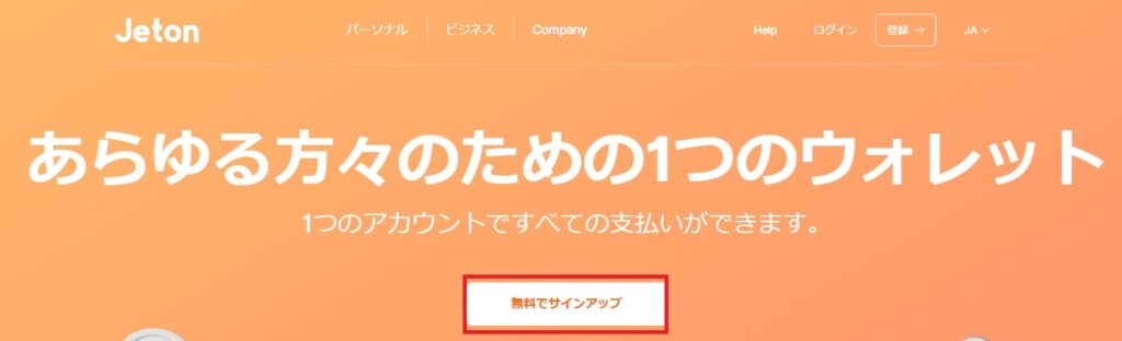 ジェットオンの登録方法１