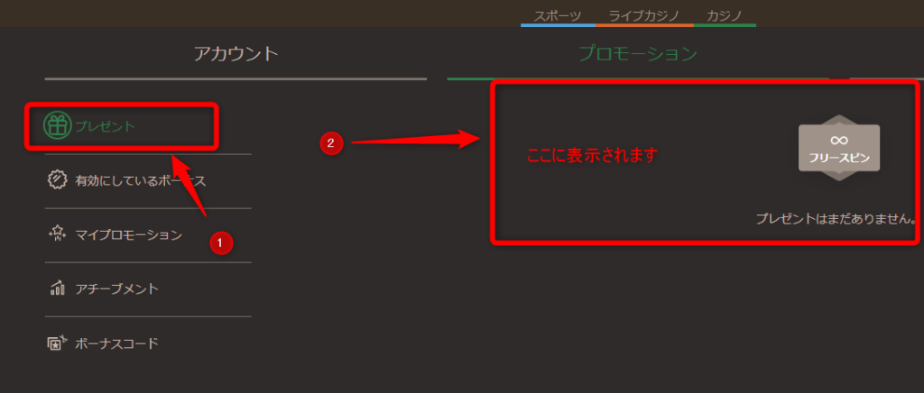 プロモーションページからプレゼントを確認して有効化
