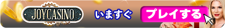 ジョイカジノの今すぐ登録バナー