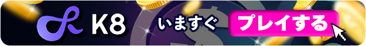 k8カジノの今すぐ登録バナー