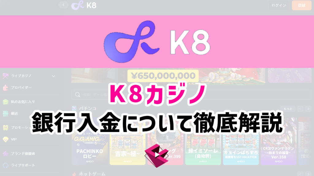 Ｋ8カジノの銀行入金方法