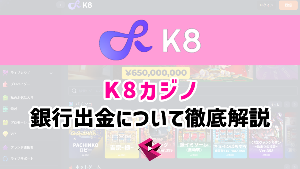 k8カジノの銀行出金方法