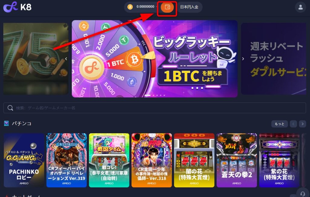 k8カジノの仮想通貨入金でウォレットマークをクリック