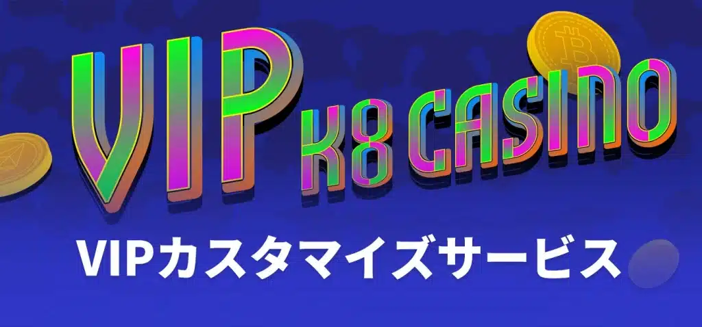 k8カジノのVIP制度