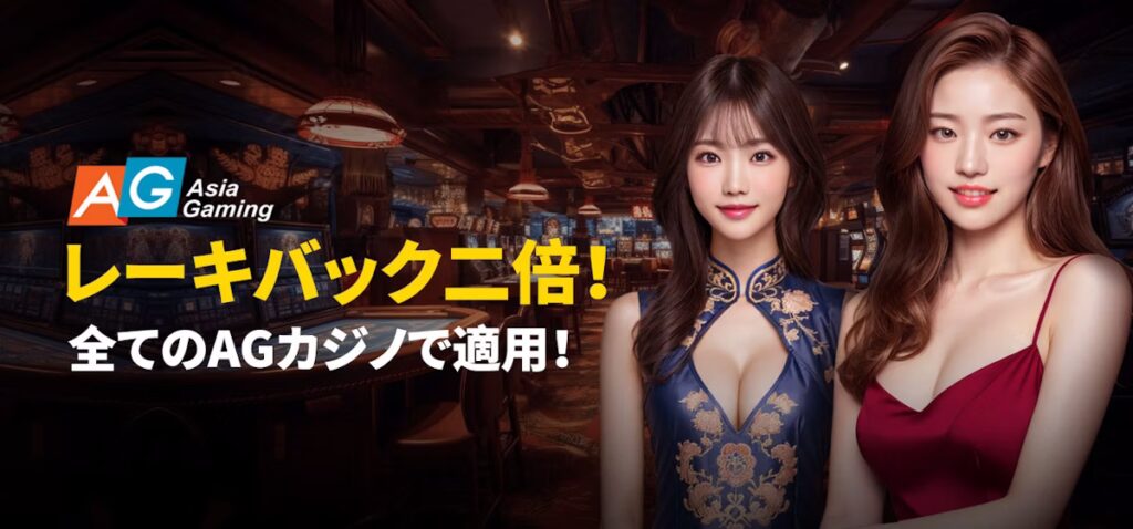 アジアゲーミングをプレイするとリベート額が2倍！